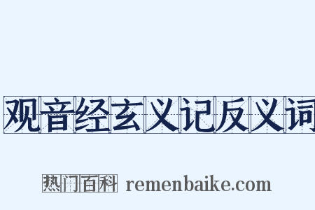 观音经玄义记反义词是什么意思的图片